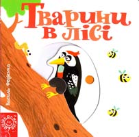 Федієнко Василь Тварини в лісі 978-966-429-348-5