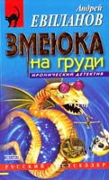 Андрей Евпланов Змеюка на груди 5-04-009856-1