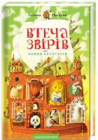 Пагутяк Галина Втеча звірів, або Новий бестіарій 978-617-585-052-7