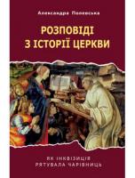 Полевська Александра Розповіді з історії церкви. Як інквізиція рятувала чарівниць 978-966-938-144-6