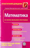 Роганін О. М., Каплун О. І. Математика: Практичний довідник 978-966-8896-77-4