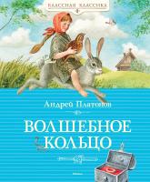 Платонов Андрей Волшебное кольцо 978-5-389-07872-7