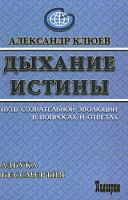 Александр Клюев Дыхание истины 978-5-91193-027-1