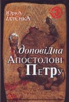 Іллєнко Ю. Юрка Іллєнка Доповідна Апостолові Петру. Книга 3 978-966-10-0188-5