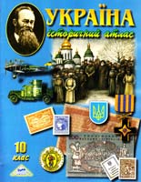 Україна. Історичний атлас. 10 клас