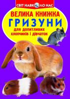 Зав’язкін Олег Велика книжка. Гризуни 978-617-7268-18-4