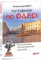 Олександр Бабич Путівник по Одесі 978-966-03-7647-2