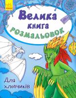 Пушкар І. Велика книга розмальовок. Для хлопчиків 978-9-6674-8245-9