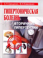 Свищенко Е.П., Коваленко В.Н. Гипертоническая болезнь: Вторичные гипертензии (под ред. проф. Коваленко В.Н.) 966-06-0238-3