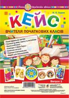 Будна Наталя Олександрівна Кейс вчителя початкових класів. Випуск 1 2005000012426