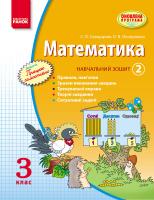 Скворцова С.О., Онопрієнко О.В. Математика. 3 кл. Навчальний зошит. 2 частина