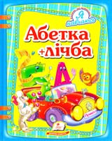 М. К. Возіянов, Н. Д. Матюх, О. Б. Моніч та ін. Абетка + лічба 978-617-7131-68-6
