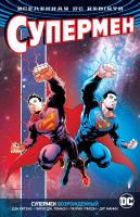 Юргенс Дэн, Питер,Дж.,Томаси Вселенная DC. Rebirth. Супермен возрожденный 978-5-389-15482-7