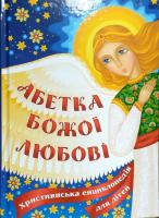 Жаровська Оля Абетка Божої любові. Християнська енциклопедія для дітей 978-966-395-993-1