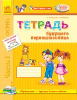 Назаренко А.А., Яковлева О.Ф. Уверенный старт. Тетрадь будущего первоклассника. Часть 1 + Приложение