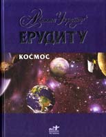 Бул Міхаель Космос 978-617-592-321-4