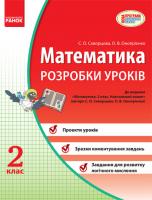 Скворцова С.О., Онопрієнко О.В. Математика. 2 клас. Розробки уроків (до Начального зошита)