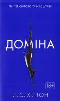 Хілтон Л. С. Доміна 978-617-526-781-3
