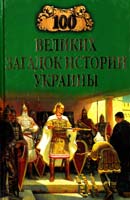 Попельницкая Е.А., Петренко В.В. 100 великих загадок историй Украины 978-966-8959-59-2