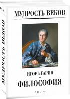 Гарин Игорь Мудрость веков. Философия 978-966-03-8881-9