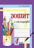 Дюдюнова Тамара Андріївна Зошит з каліграфії : 4 кл. 978-966-10-4440-0