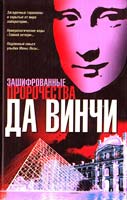 Курбатов Владимир Зашифрованные пророчества да Винчи 5-488-00338-х