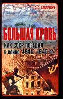 С. С. Захаревич Большая кровь. Как СССР победил в войне 1941-1945 гг. 978-985-513-616-4