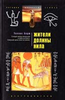 Бадж Уоллис Жители долины Нила 978-5-9524-4293-1
