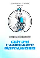Васильчук Микола Світочі галицького відродження: Микола Верещинський, брати Білоуси 966-550-008-2
