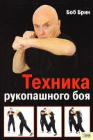 Брин Боб Техника рукопашного боя 978-966-343-965-5