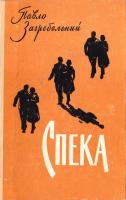 Загребельний Павло Спека. (букіністика)