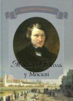 Мельниченко Володимир Микола Гоголь у Москві 978-966-06-0658-6