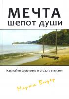 Видер Марша Мечта шепот души 978-8-585959-1-4
