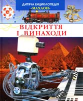 Відкриття і винаходи 978-966-605-812-9