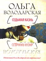 Володарская Ольга Седьмая казнь 978-5-699-65673-8