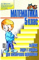 А. Г. Мерзляк, В. Б. Полонський, Ю. М. Рабінович, М. С. Якір Математика. 5 кл. : збірник задач і завдань для тематичного оцінювання 966-544-360-7