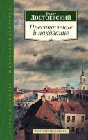 Достоевский Федор Преступление и наказание 978-5-389-09044-6