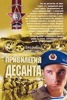 Владимир Осипенко Привилегия десанта 978-5-699-40050-8