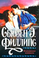 Сьюзен Э. Филлипс Итальянские каникулы 978-5-17-053680-1, 978-5-9713-8775-6, 978-985-16-5590-4