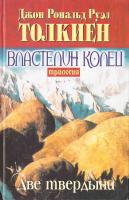 Толкиен Дж. Р. Р. Властелин Колец: Трилогия. Книга 2: Две твердыни 966-03-2918-0