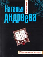 Андреева Наталья Обмани меня нежно 978-5-699-51421-2