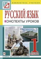Вартабедян Людмила Володимирівна Уроки русского языка : 1 кл.: пособие для учителя : к учебнику В.И. Стативки, Е.И. Самоновой 978-966-10-3873-7
