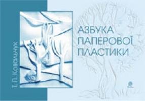 Ковальчук Тетяна Петрівна Азбука паперової пластики 978-966-10-1330-7