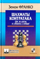 Франко Зенон Шахматы. Контратака. Шаг за шагом от обороны к победе! 978-5-94693-249-3