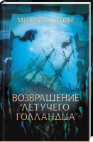 Шторм Михаил Возвращение «Летучего голландца» 978-617-12-5753-5