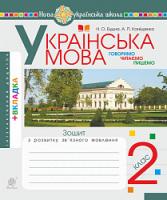 Будна Наталя Олександрівна, Каніщенко Антоніна Пантелеймонівна Українська мова. 2 клас. Говоримо, читаємо, пишемо. Зошит з розвитку зв’язного мовлення. НУШ 2005000013676