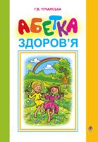 Тучапська Ганна Василівна Абетка здоров’я: Навчальний посібник. 978-966-408-383-3