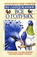 Бондаренко С.П. Все о голубях. Практические советы по содержанию 5-17-016285-5, 966-696-008-7