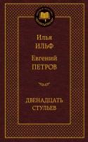 Ильф Илья, Петров Евгений Двенадцать стульев 978-5-389-07219-0