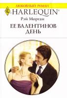 Морган Рей Ее Валентинов день 978-5-05-007142-2, 978-0-373-17566-6